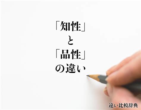 品性|「品性」の意味や使い方 わかりやすく解説 Weblio辞書